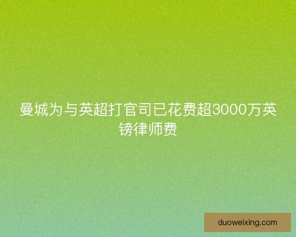 曼城为与英超打官司已花费超3000万英镑律师费