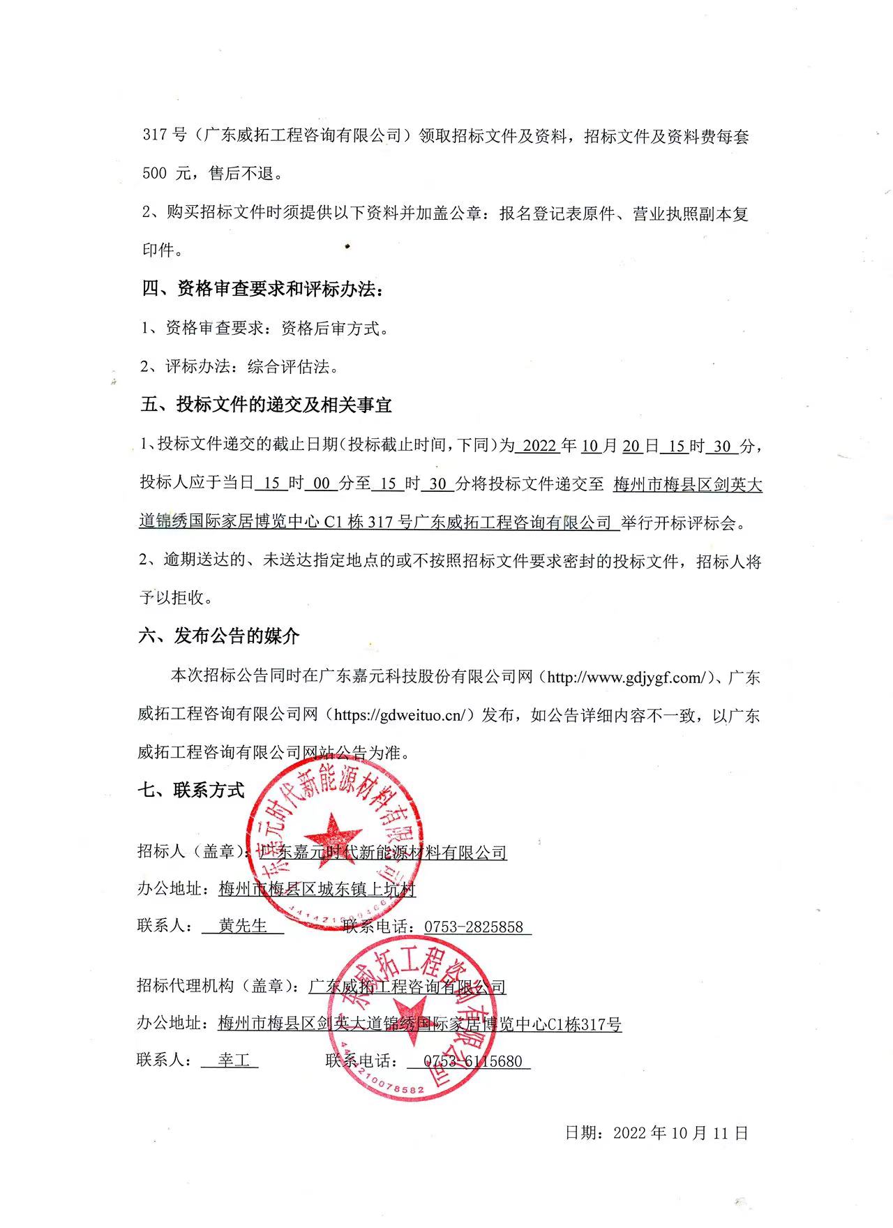 广东Z6尊龙凯时时代新能源材料有限公司年产10万吨高性能电解铜箔建设项目预算编制（一标段、二标段）招标公告2.jpg
