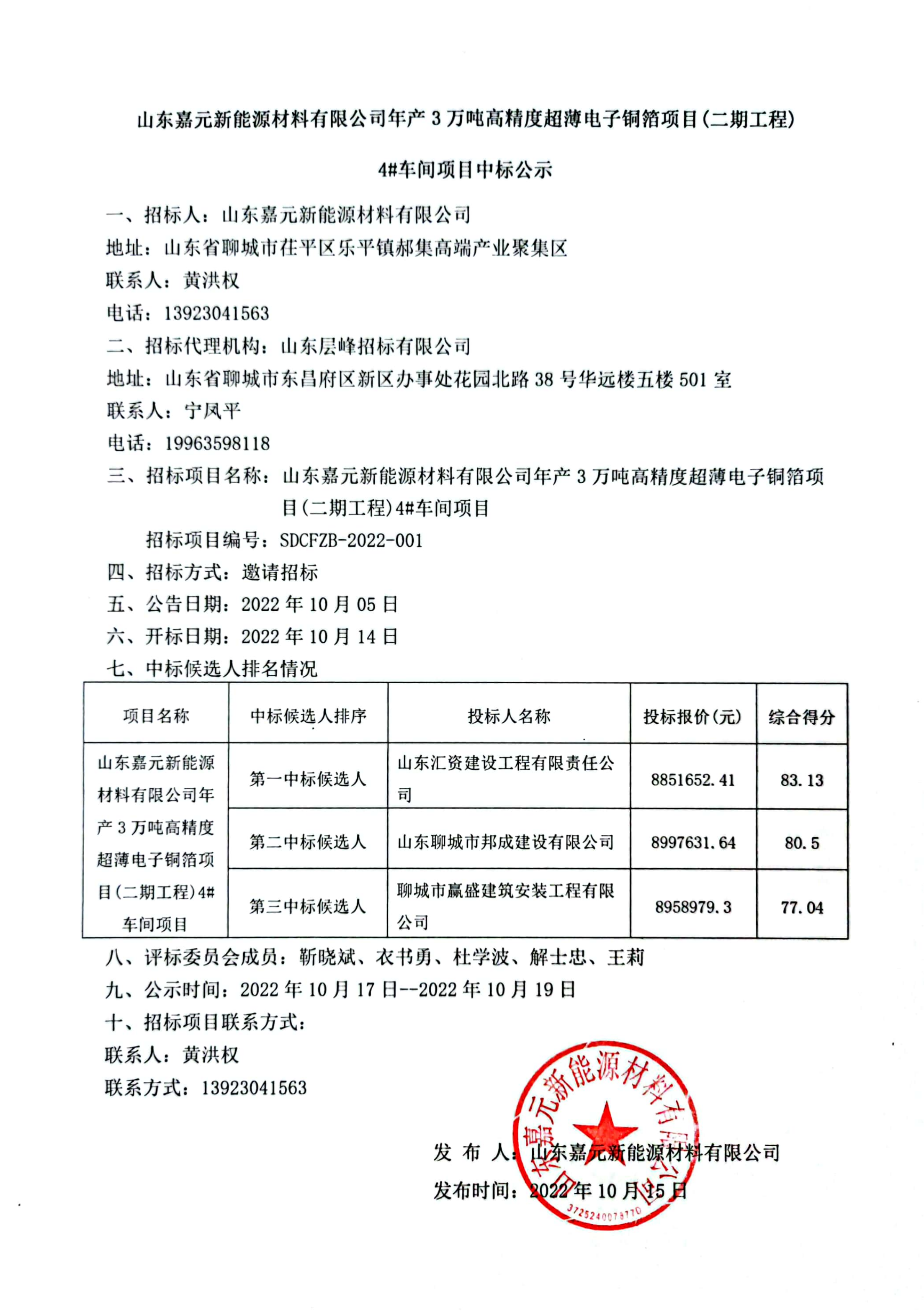 山东Z6尊龙凯时新能源材料有限公司年产3万吨高精度超薄电子铜箔项目（二期工程）4#车间项目中标公示.png