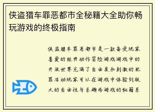 侠盗猎车罪恶都市全秘籍大全助你畅玩游戏的终极指南