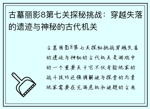 古墓丽影8第七关探秘挑战：穿越失落的遗迹与神秘的古代机关