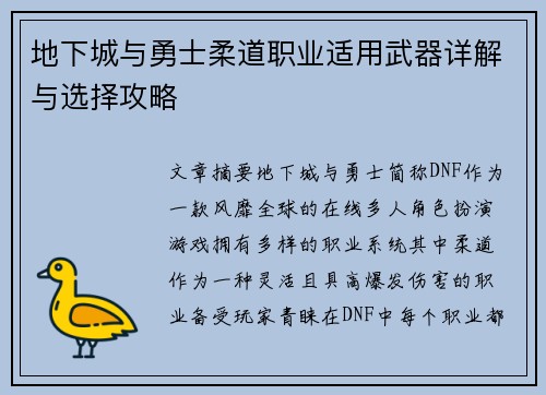 地下城与勇士柔道职业适用武器详解与选择攻略