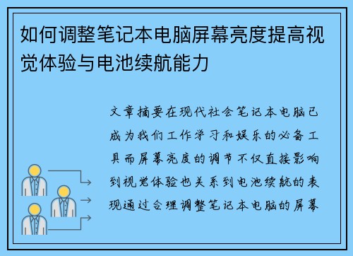 如何调整笔记本电脑屏幕亮度提高视觉体验与电池续航能力 如何调整笔记本电脑屏幕亮度提高视觉体验与电池续航能力
