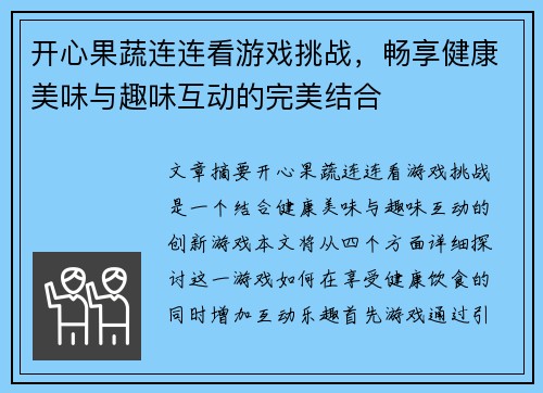 开心果蔬连连看游戏挑战,畅享健康美味与趣味互动的完美结合 开心果蔬连连看游戏挑战,畅享健康美味与趣味互动的完美结合