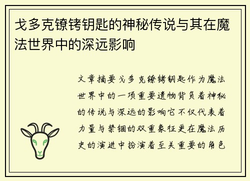 戈多克镣铐钥匙的神秘传说与其在魔法世界中的深远影响 戈多克镣铐钥匙的神秘传说与其在魔法世界中的深远影响