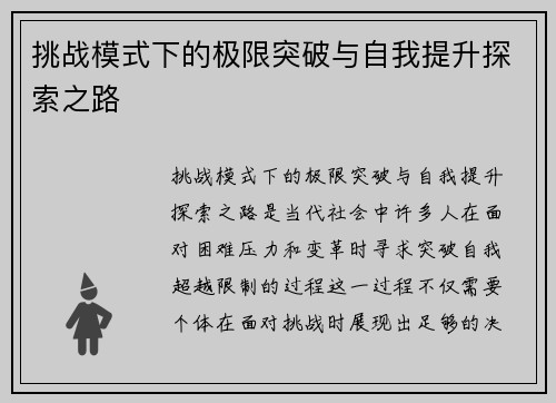 挑战模式下的极限突破与自我提升探索之路 挑战模式下的极限突破与自我提升探索之路