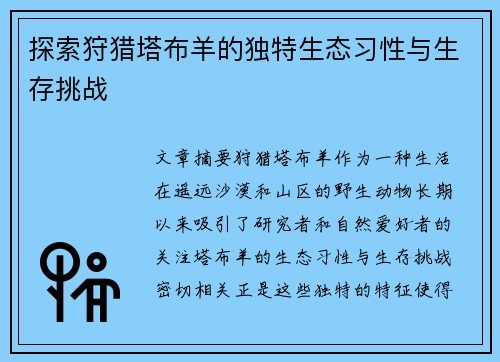 探索狩猎塔布羊的独特生态习性与生存挑战