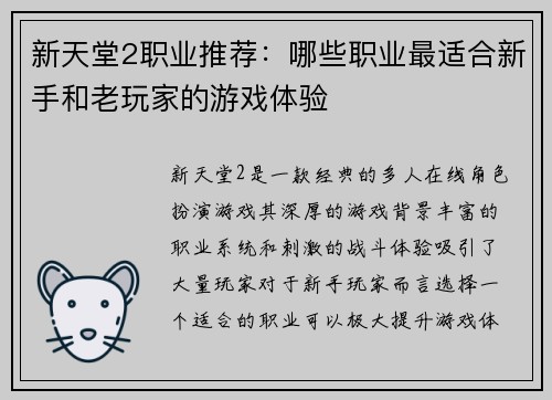 新天堂2职业推荐：哪些职业最适合新手和老玩家的游戏体验