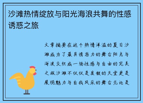 沙滩热情绽放与阳光海浪共舞的性感诱惑之旅