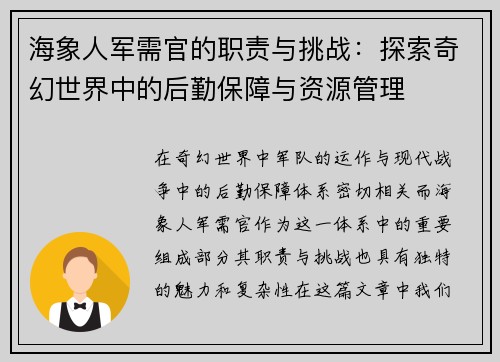 海象人军需官的职责与挑战：探索奇幻世界中的后勤保障与资源管理