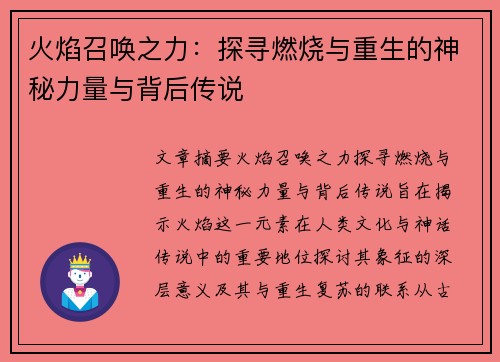 火焰召唤之力：探寻燃烧与重生的神秘力量与背后传说