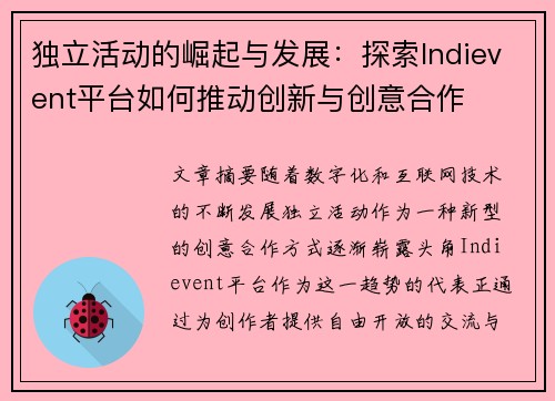 独立活动的崛起与发展：探索Indievent平台如何推动创新与创意合作