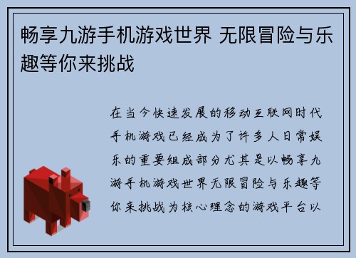 畅享九游手机游戏世界 无限冒险与乐趣等你来挑战