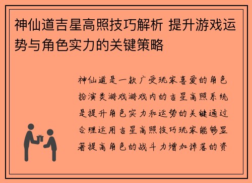 神仙道吉星高照技巧解析 提升游戏运势与角色实力的关键策略