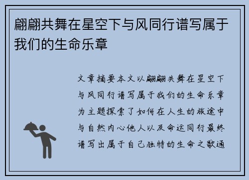 翩翩共舞在星空下与风同行谱写属于我们的生命乐章