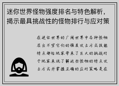 迷你世界怪物强度排名与特色解析，揭示最具挑战性的怪物排行与应对策略