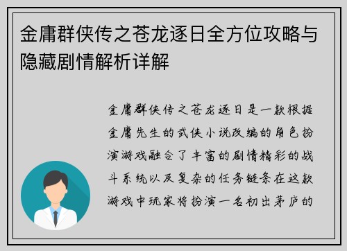 金庸群侠传之苍龙逐日全方位攻略与隐藏剧情解析详解