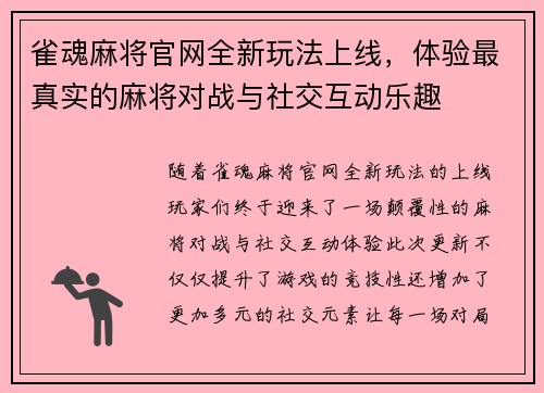 雀魂麻将官网全新玩法上线，体验最真实的麻将对战与社交互动乐趣